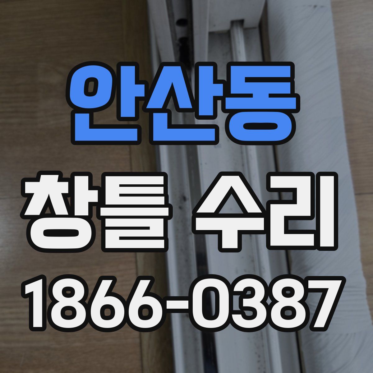 안산동 창틀 수리