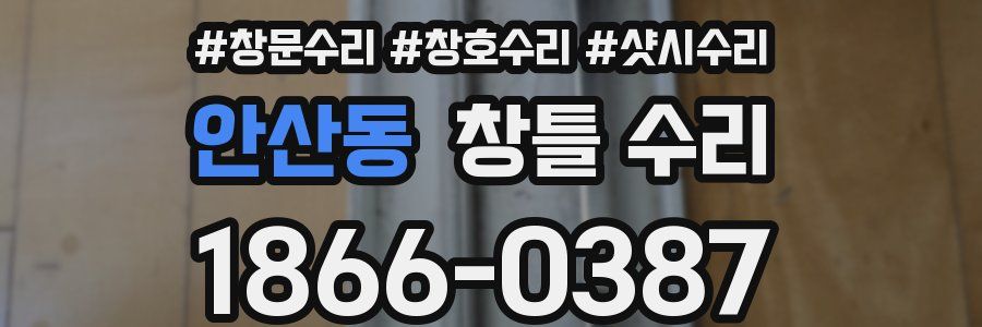 안산동 창틀 수리