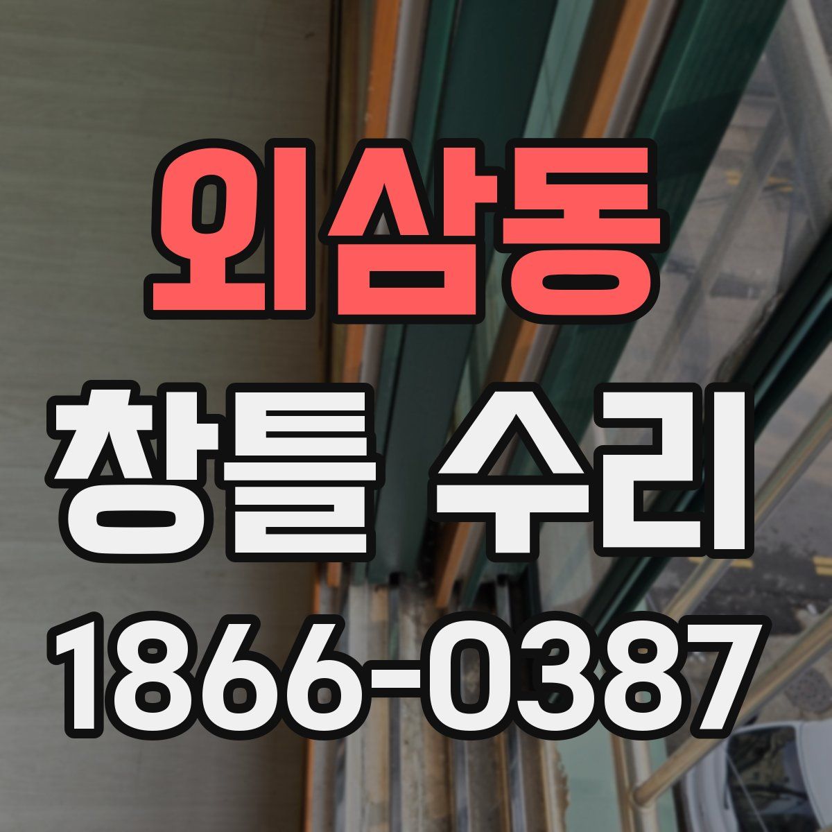 외삼동 창틀 수리