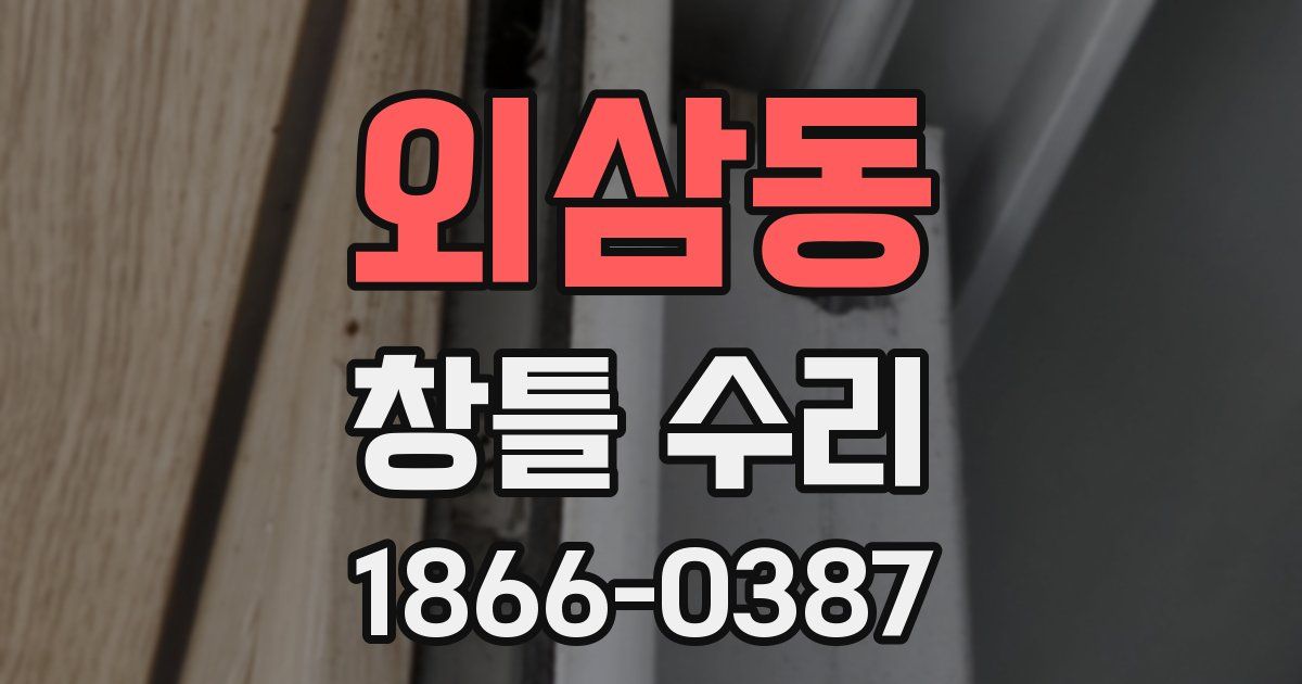 외삼동 창틀 수리
