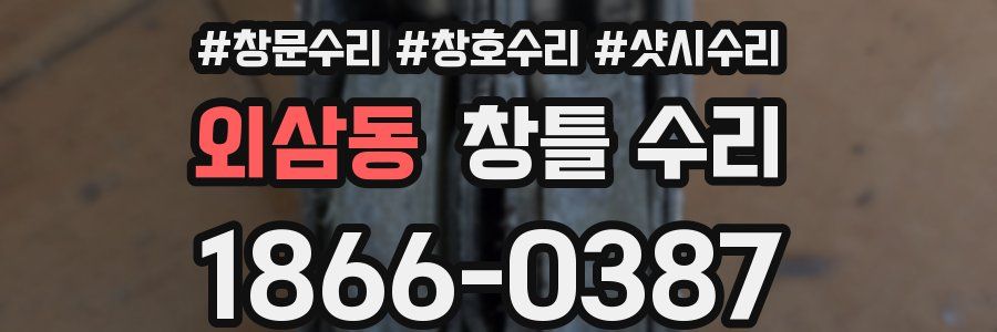 외삼동 창틀 수리