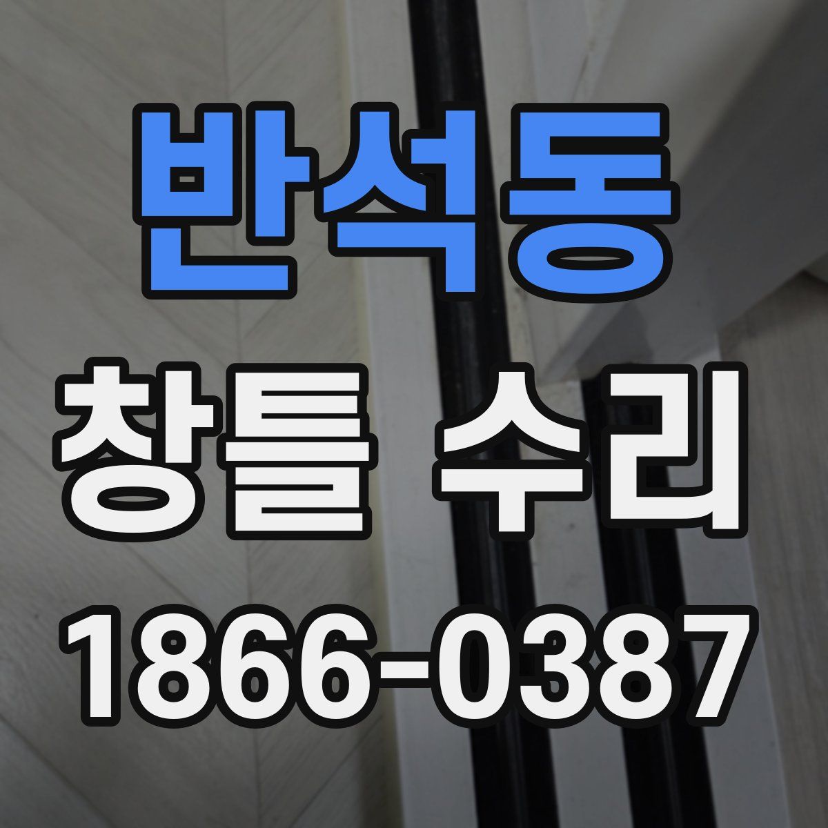 반석동 창틀 수리