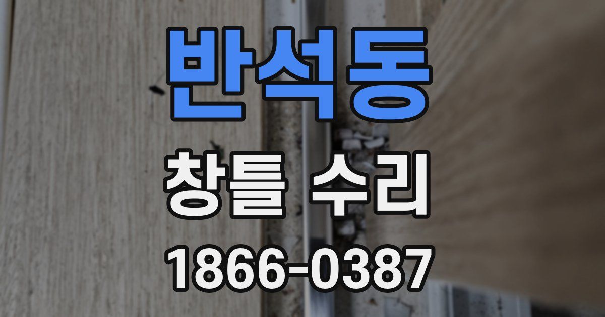 반석동 창틀 수리