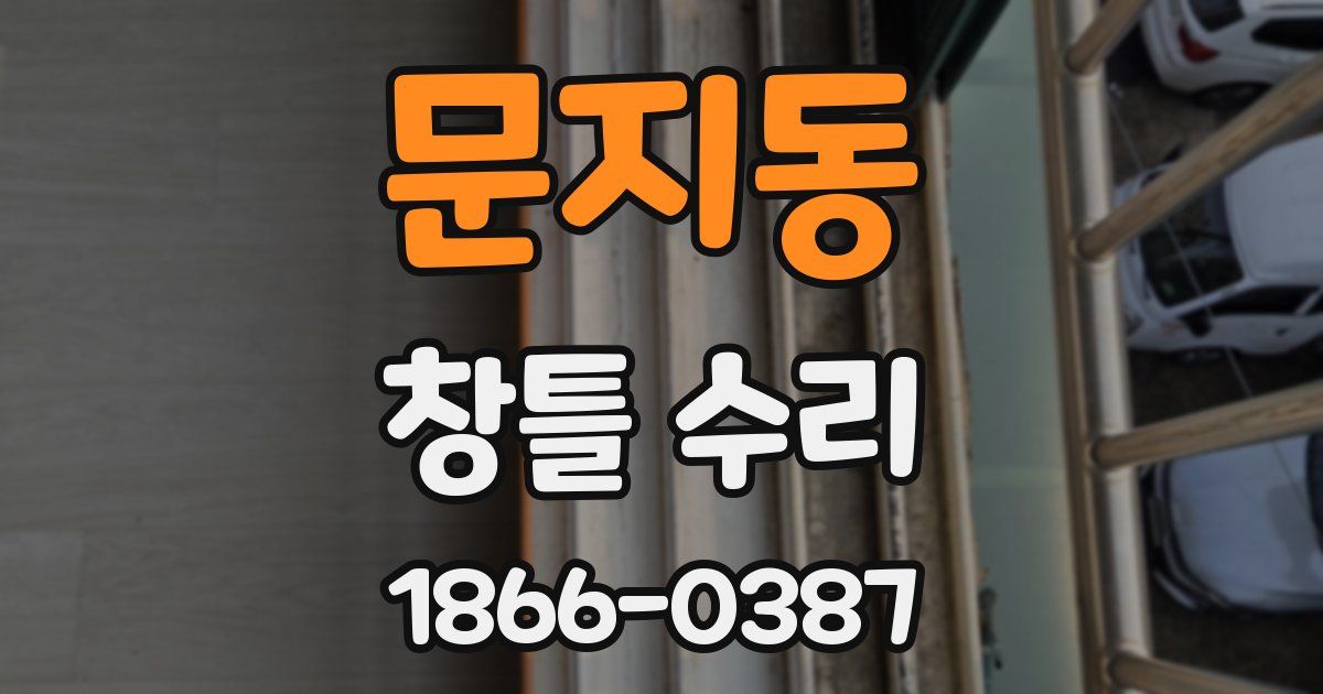 문지동 창틀 수리