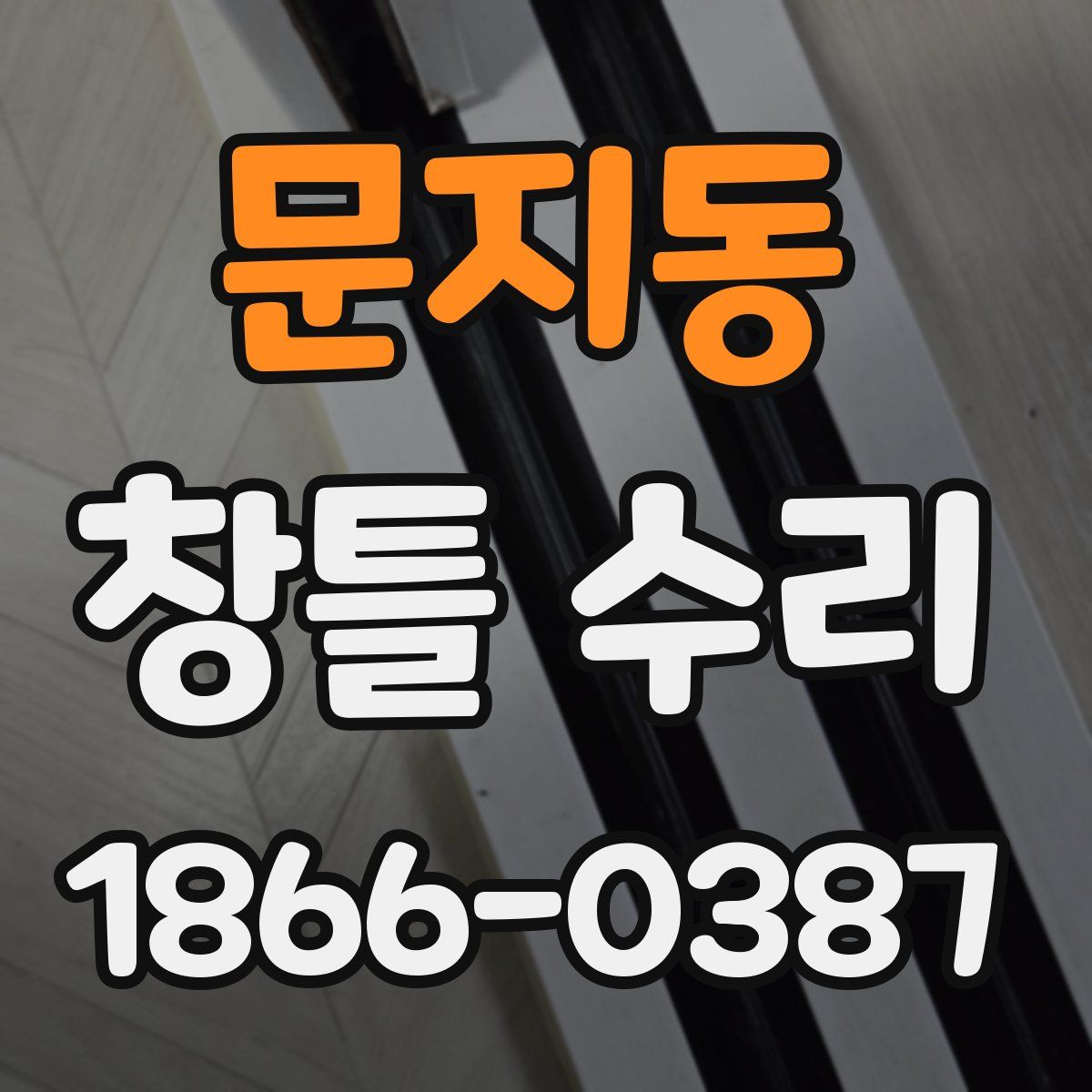 문지동 창틀 수리