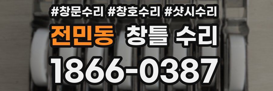 전민동 창틀 수리