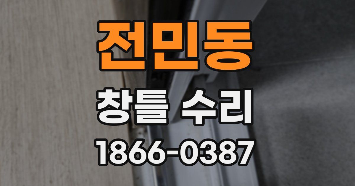 전민동 창틀 수리