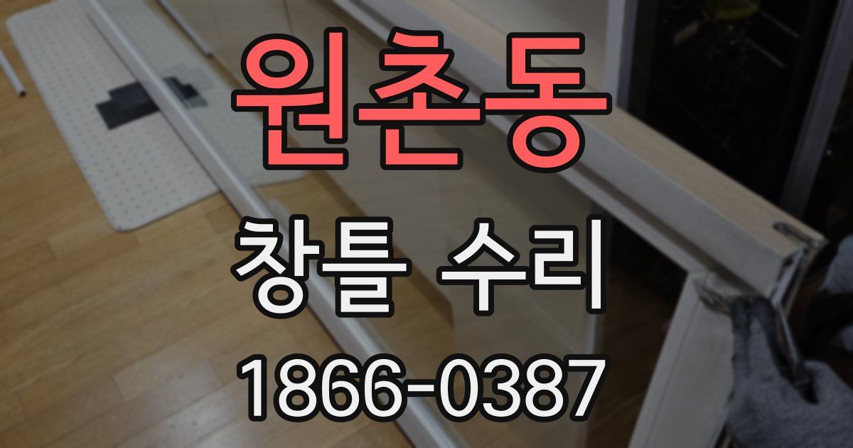 원촌동 창틀 수리