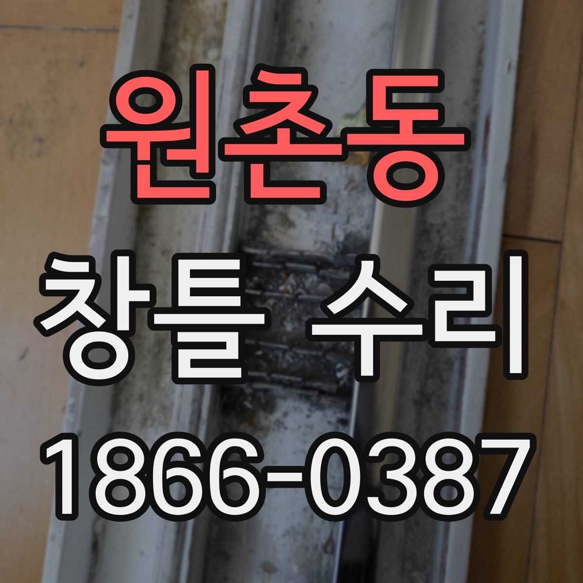 원촌동 창틀 수리