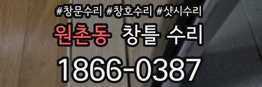 원촌동 창틀 수리