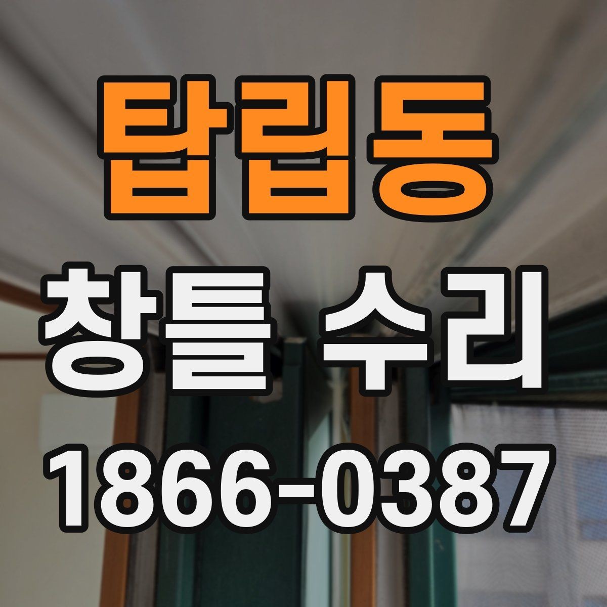 탑립동 창틀 수리 후 점검해야 할 작동 부위