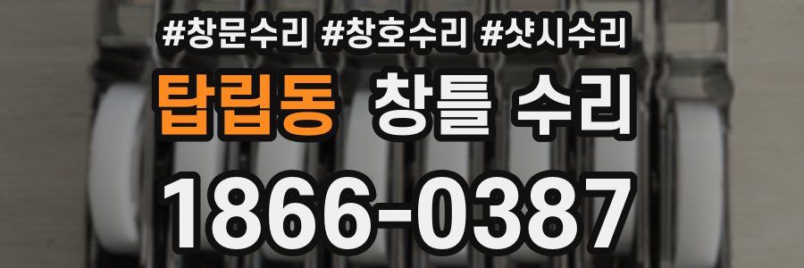 탑립동 창틀 수리