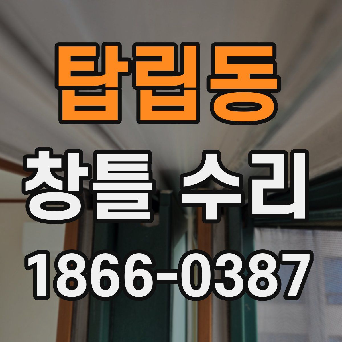 탑립동 창틀 수리