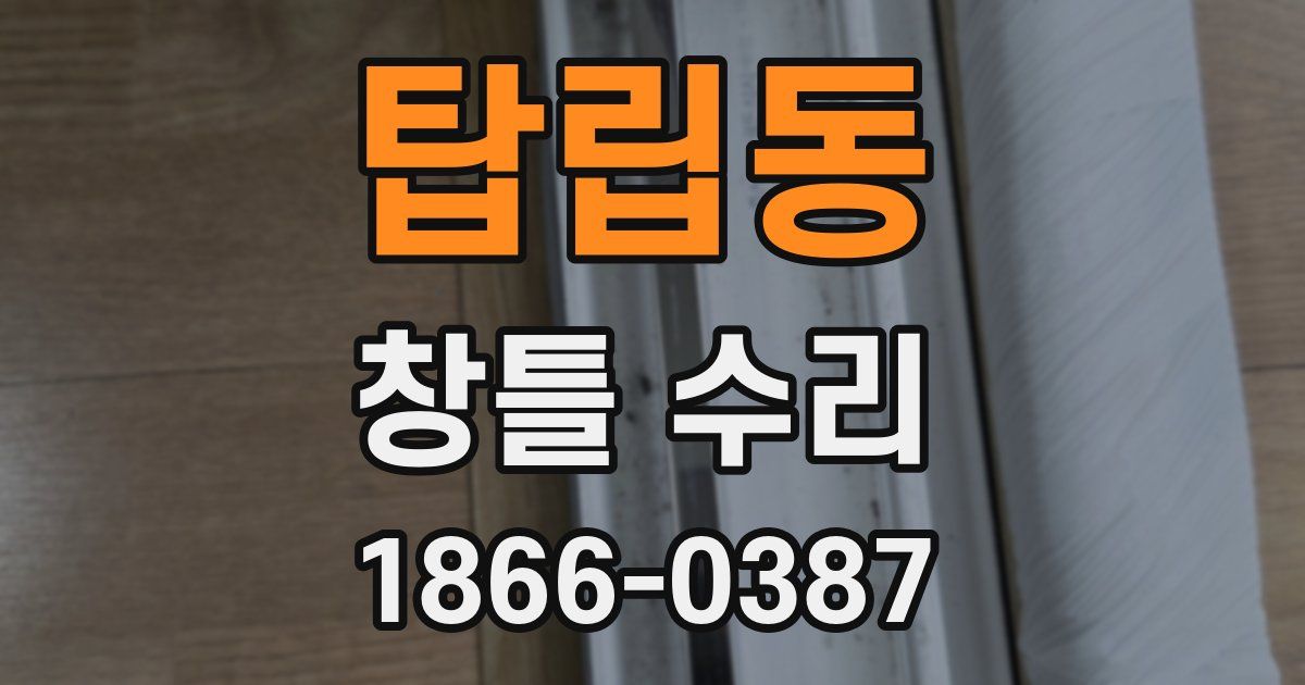 탑립동 창틀 수리