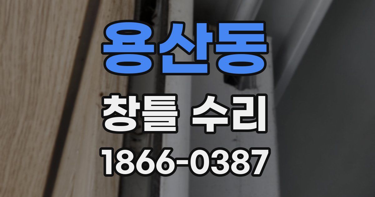 용산동 창틀 수리
