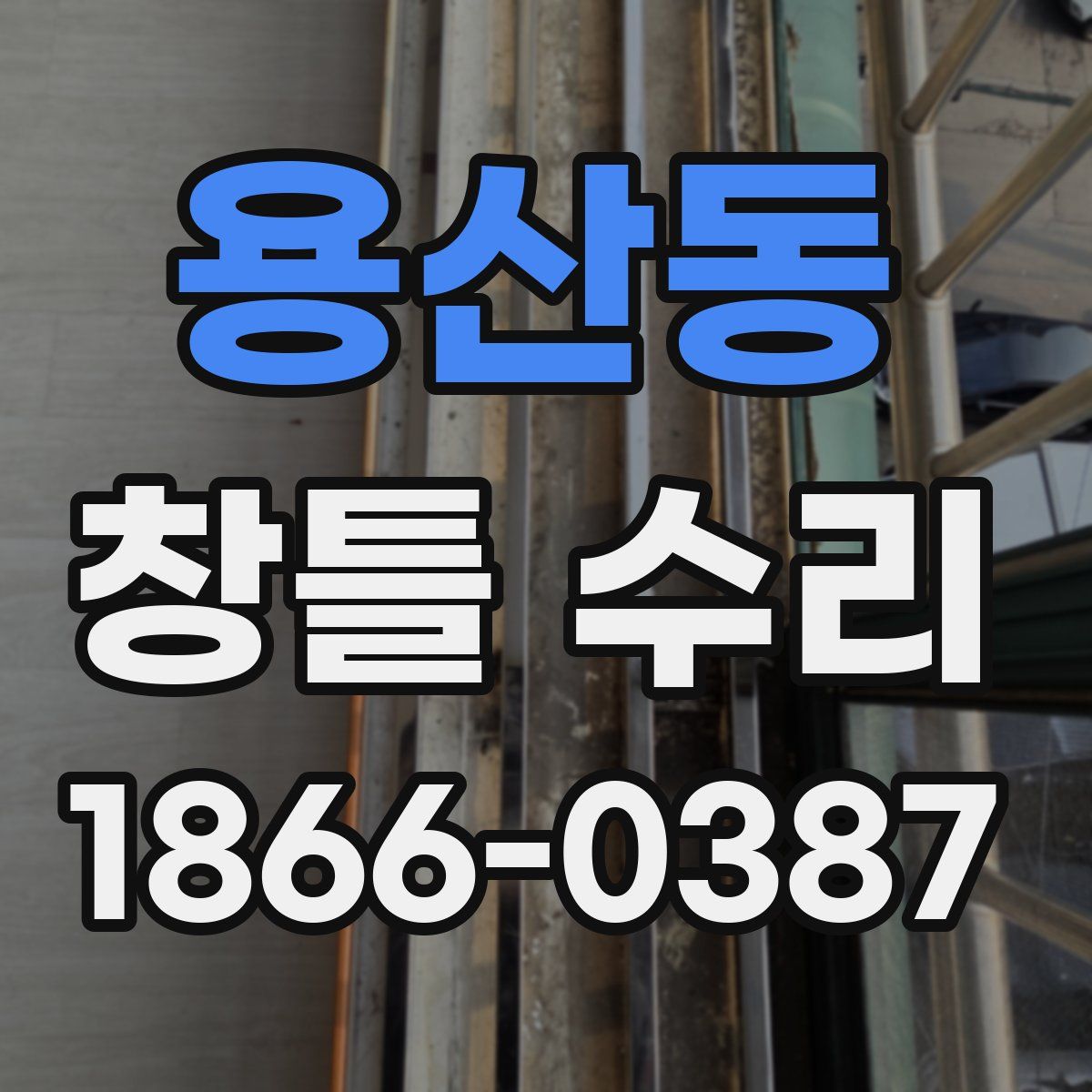 용산동 창틀 수리