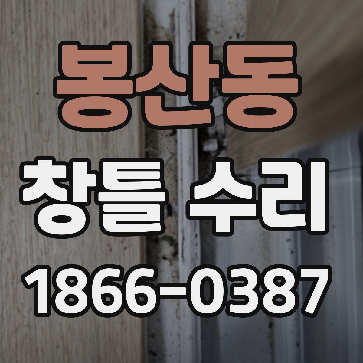 봉산동 창틀 수리