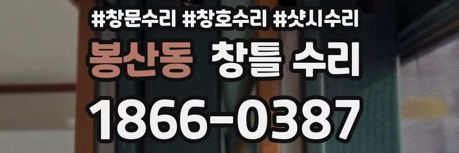 봉산동 창틀 수리