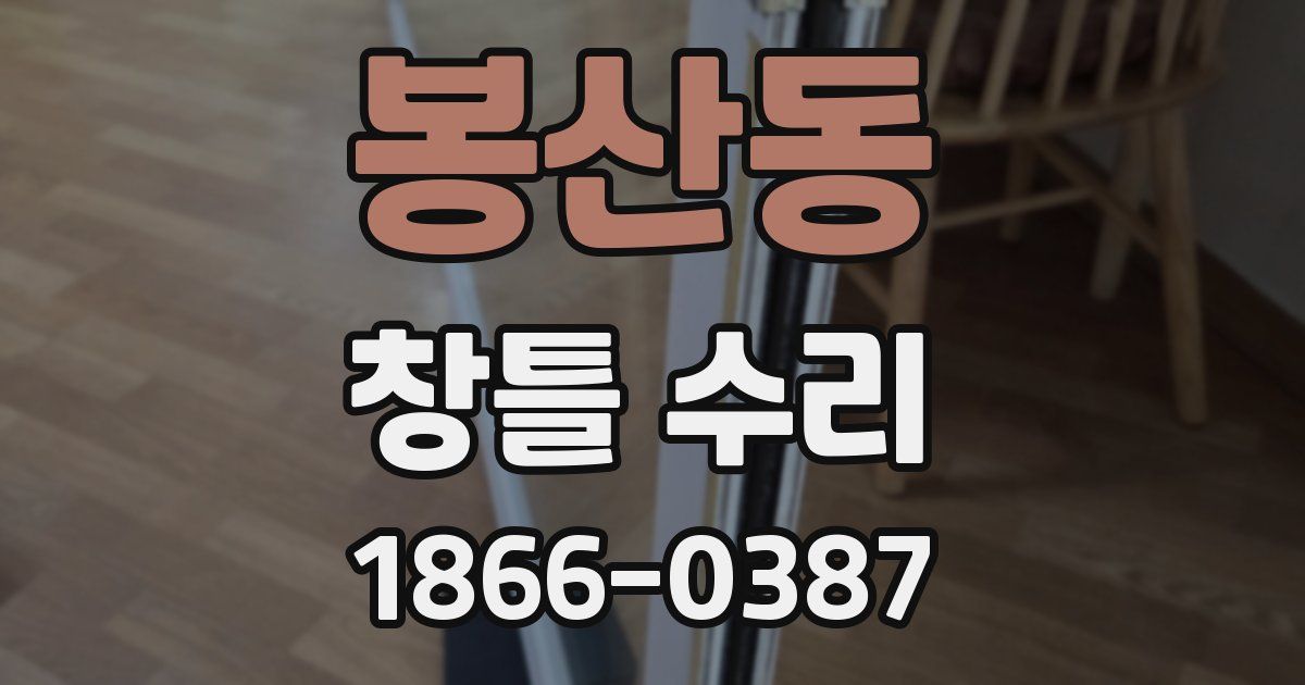 봉산동 창틀 수리