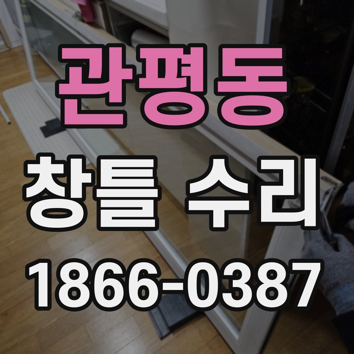 관평동 창틀 수리