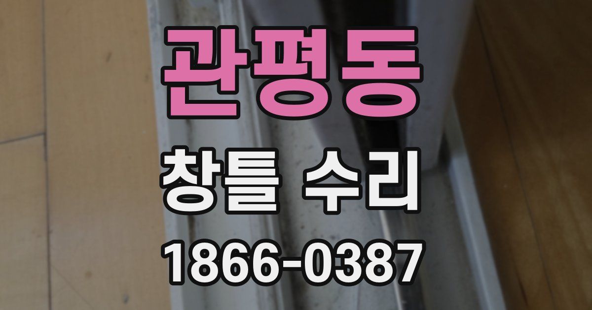 관평동 창틀 수리