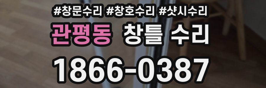 관평동 창틀 수리