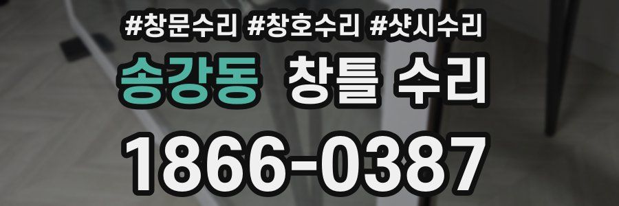 송강동 창틀 수리