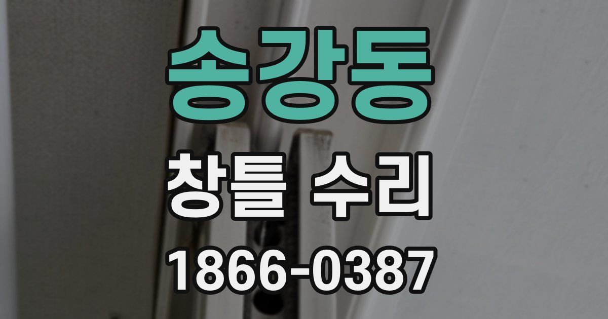 송강동 창틀 수리