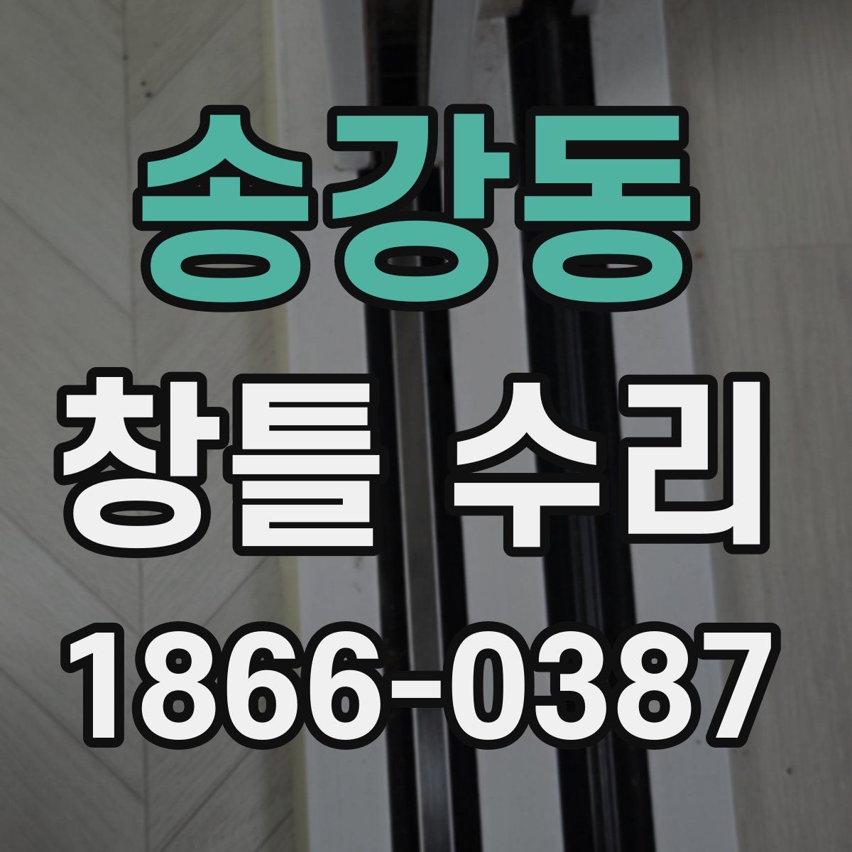 송강동 창틀 수리