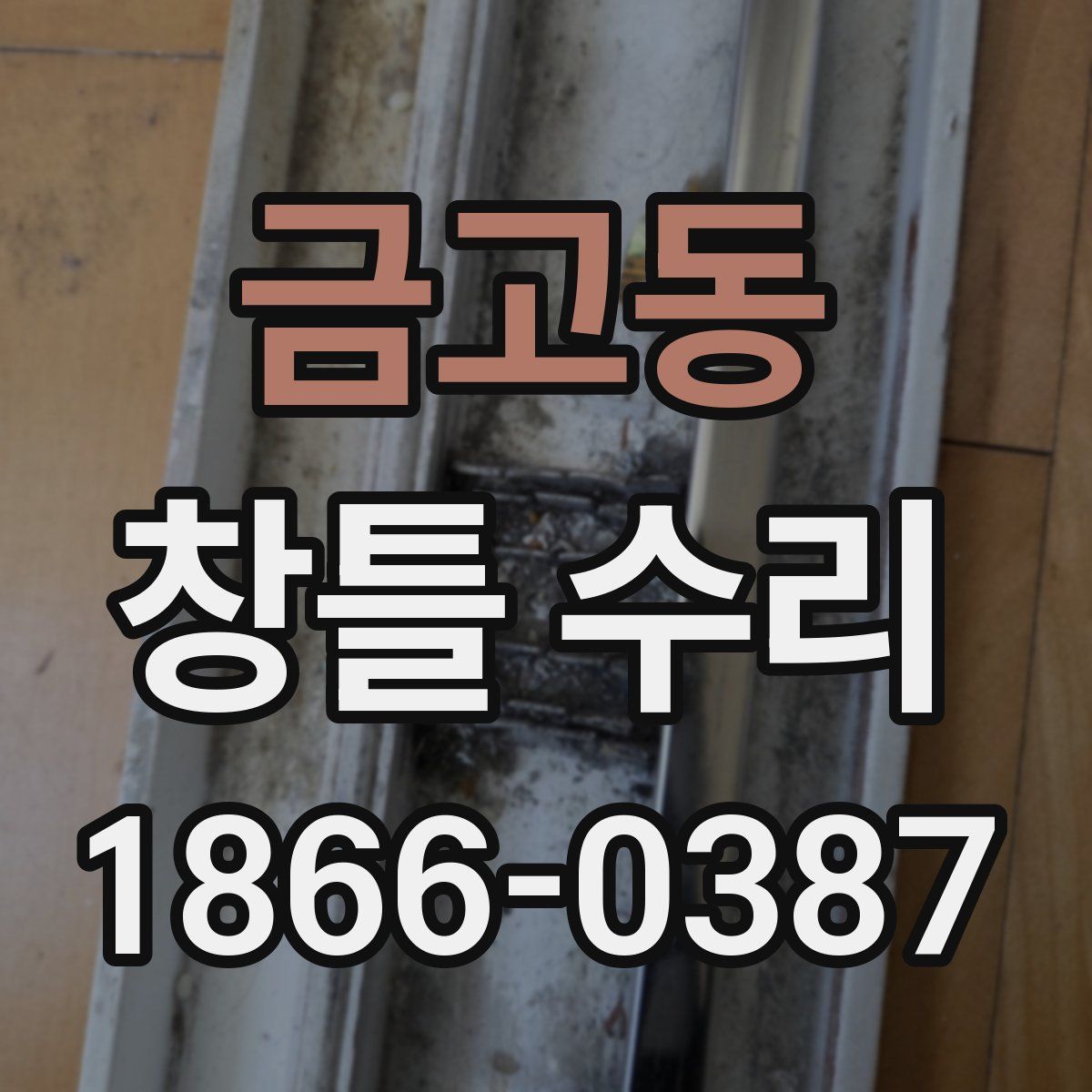 금고동 창틀 수리