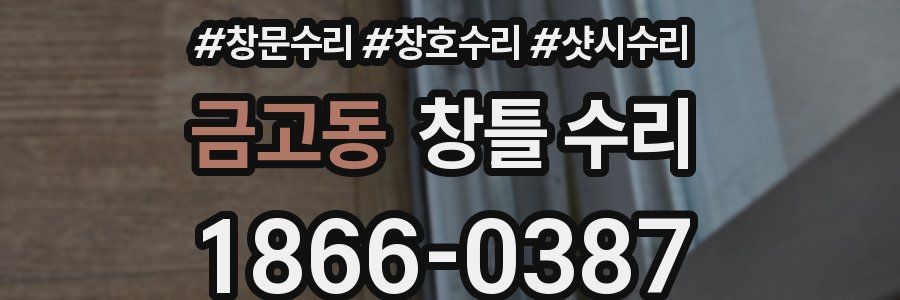 금고동 창틀 수리