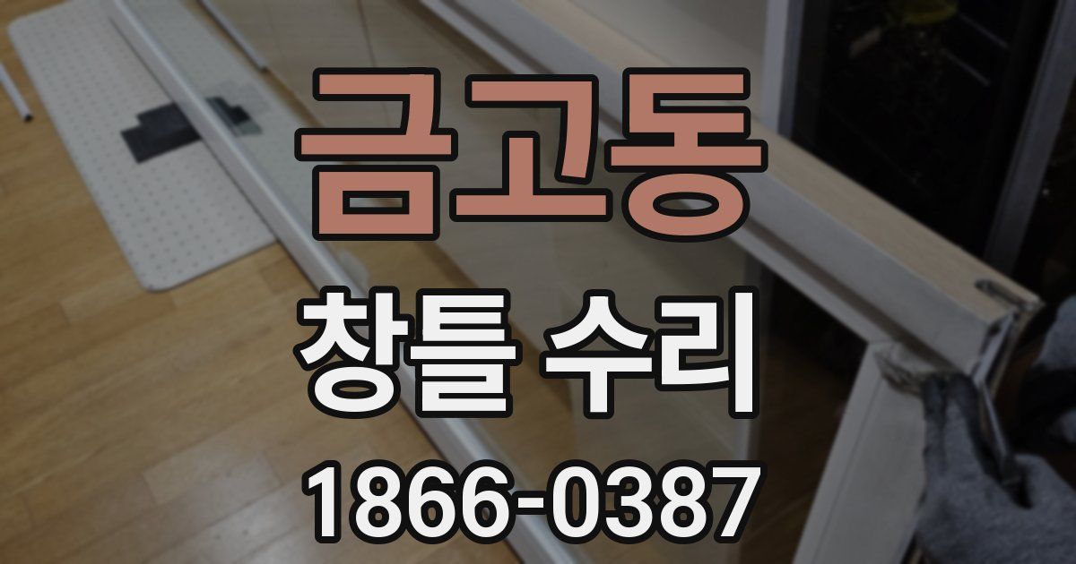 금고동 창틀 수리