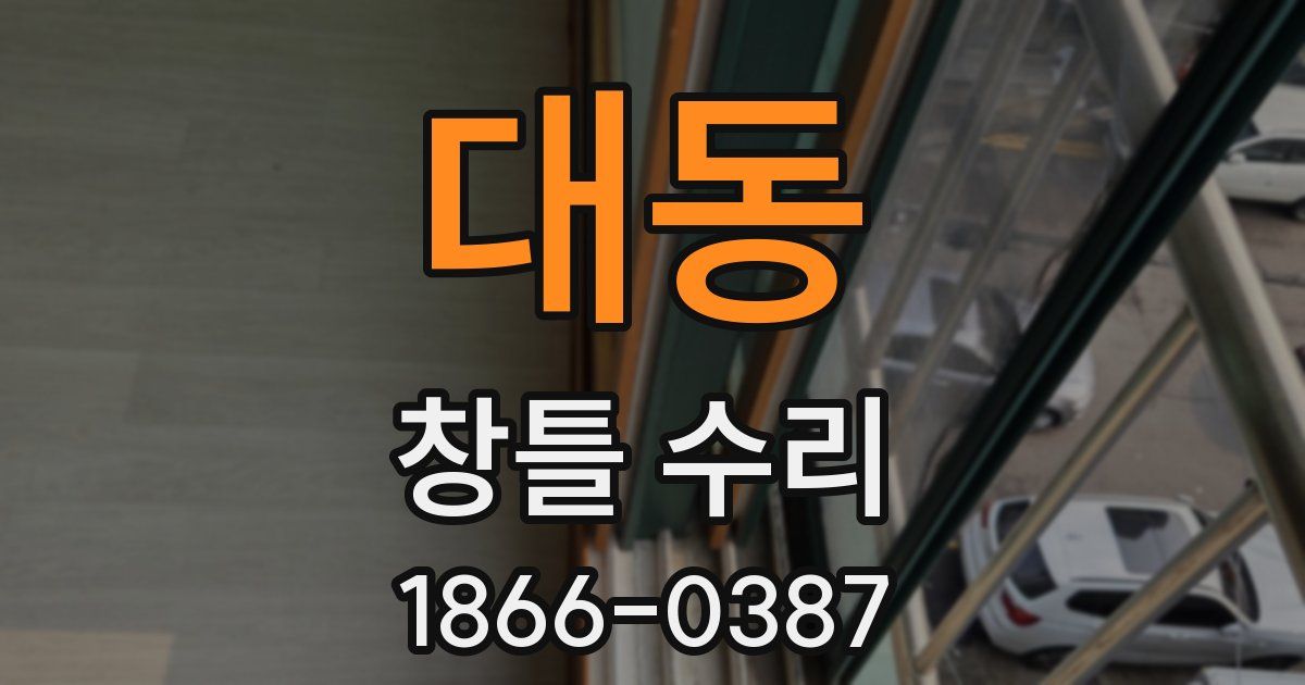 대동 창틀 수리