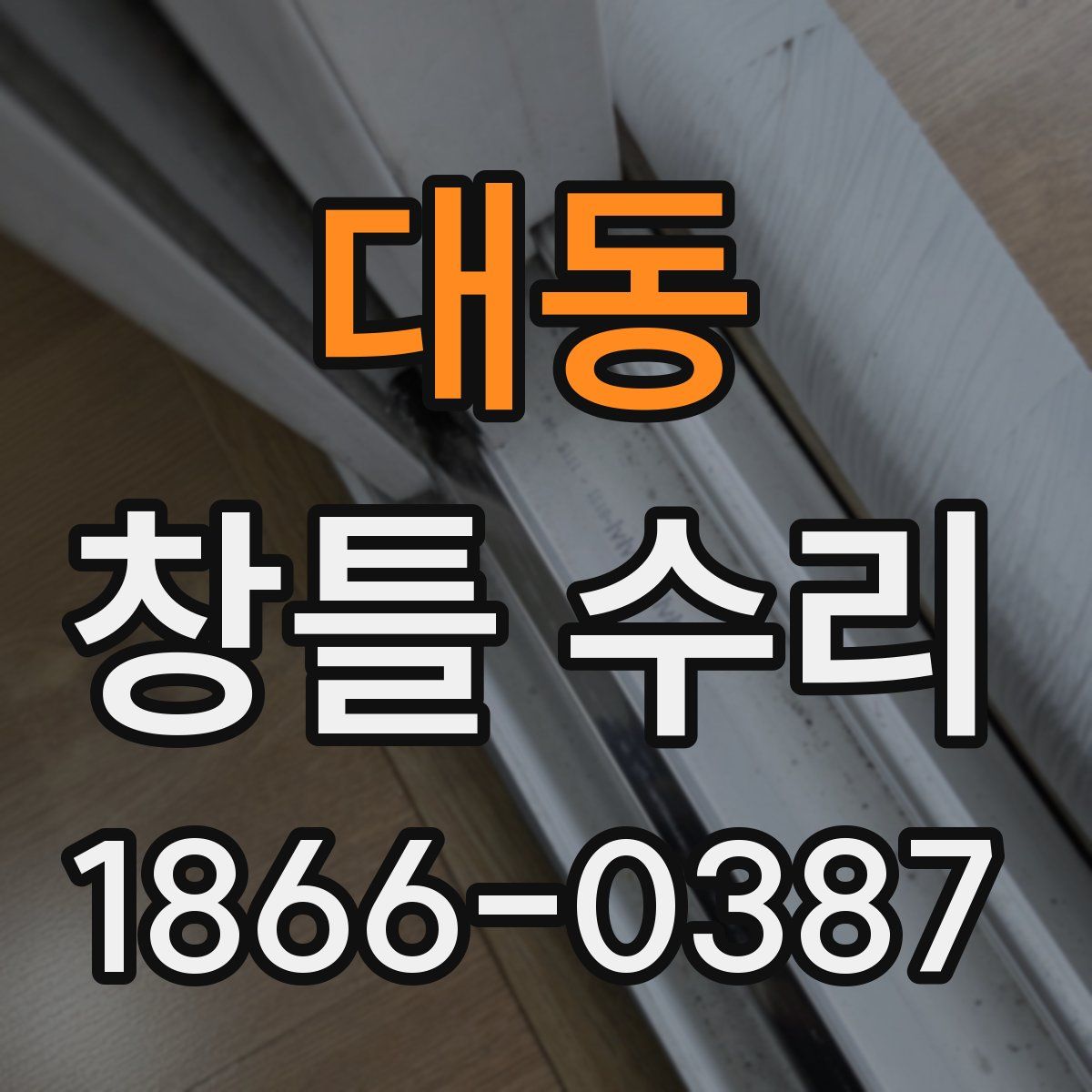 대동 창틀 수리