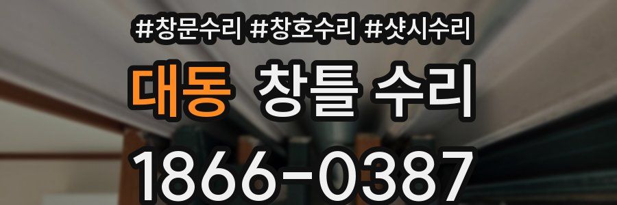 대동 창틀 수리