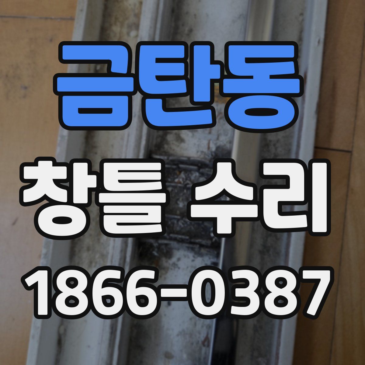 금탄동 창틀 수리