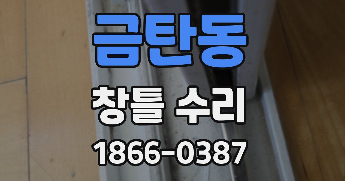 금탄동 창틀 수리