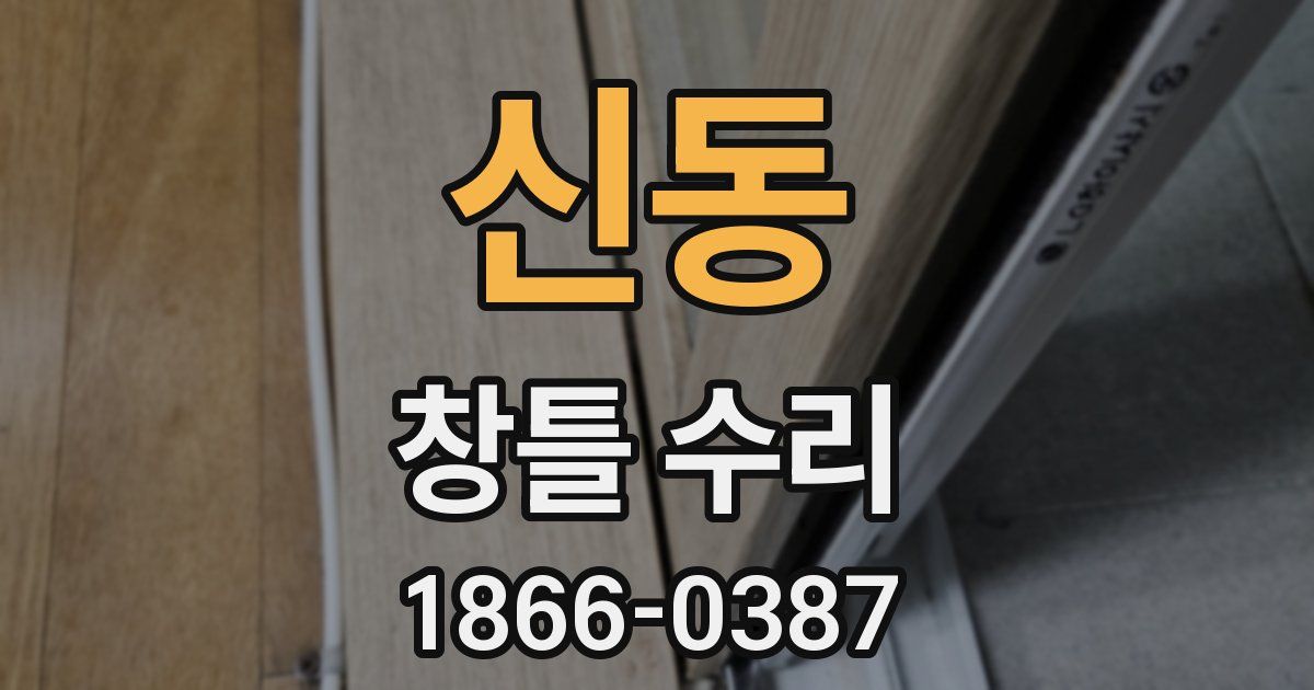 신동 창틀 수리