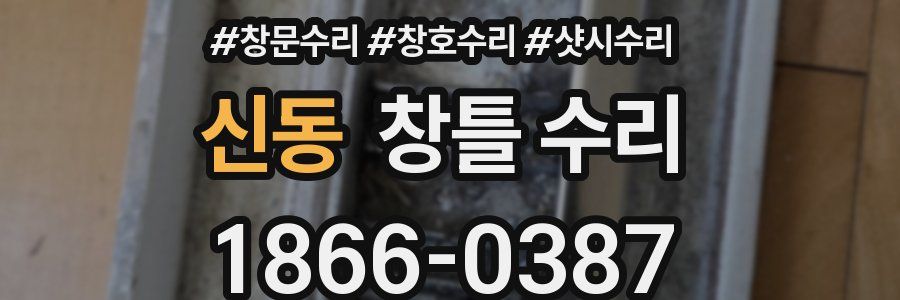 신동 창틀 수리
