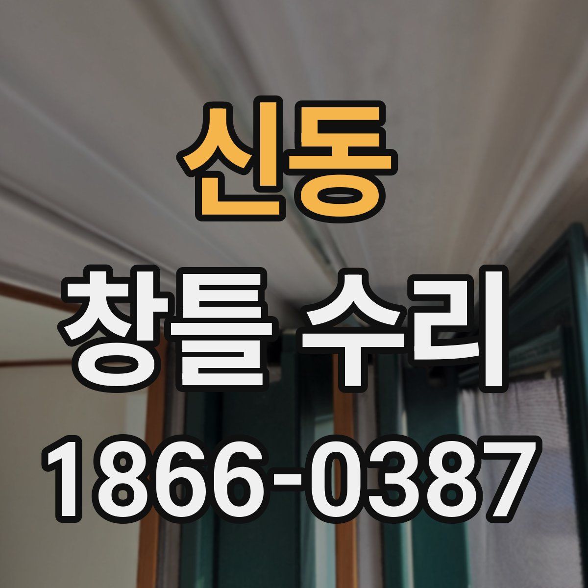 신동 창틀 수리