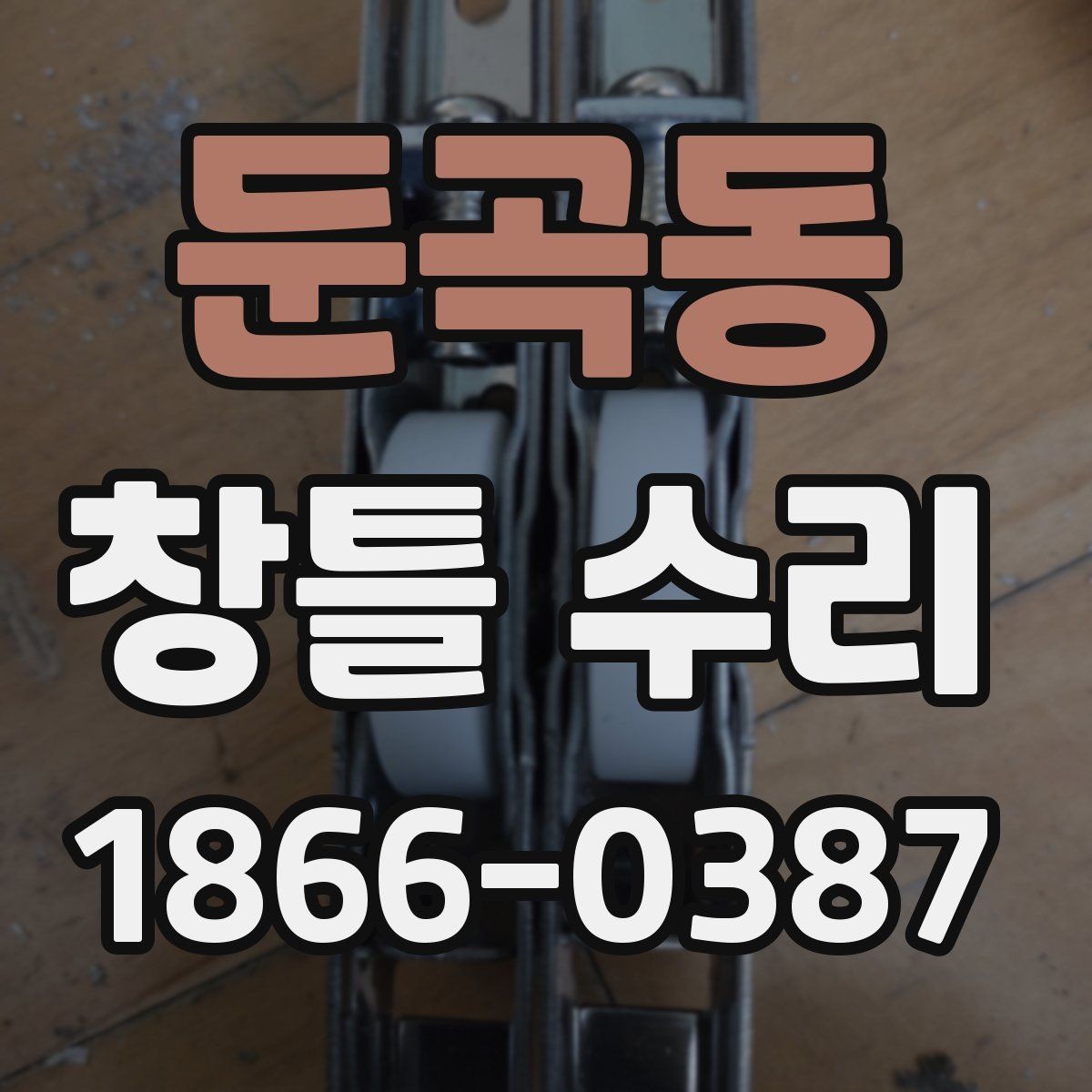 둔곡동 창틀 수리 시 하자 발생을 줄이는 체크리스트