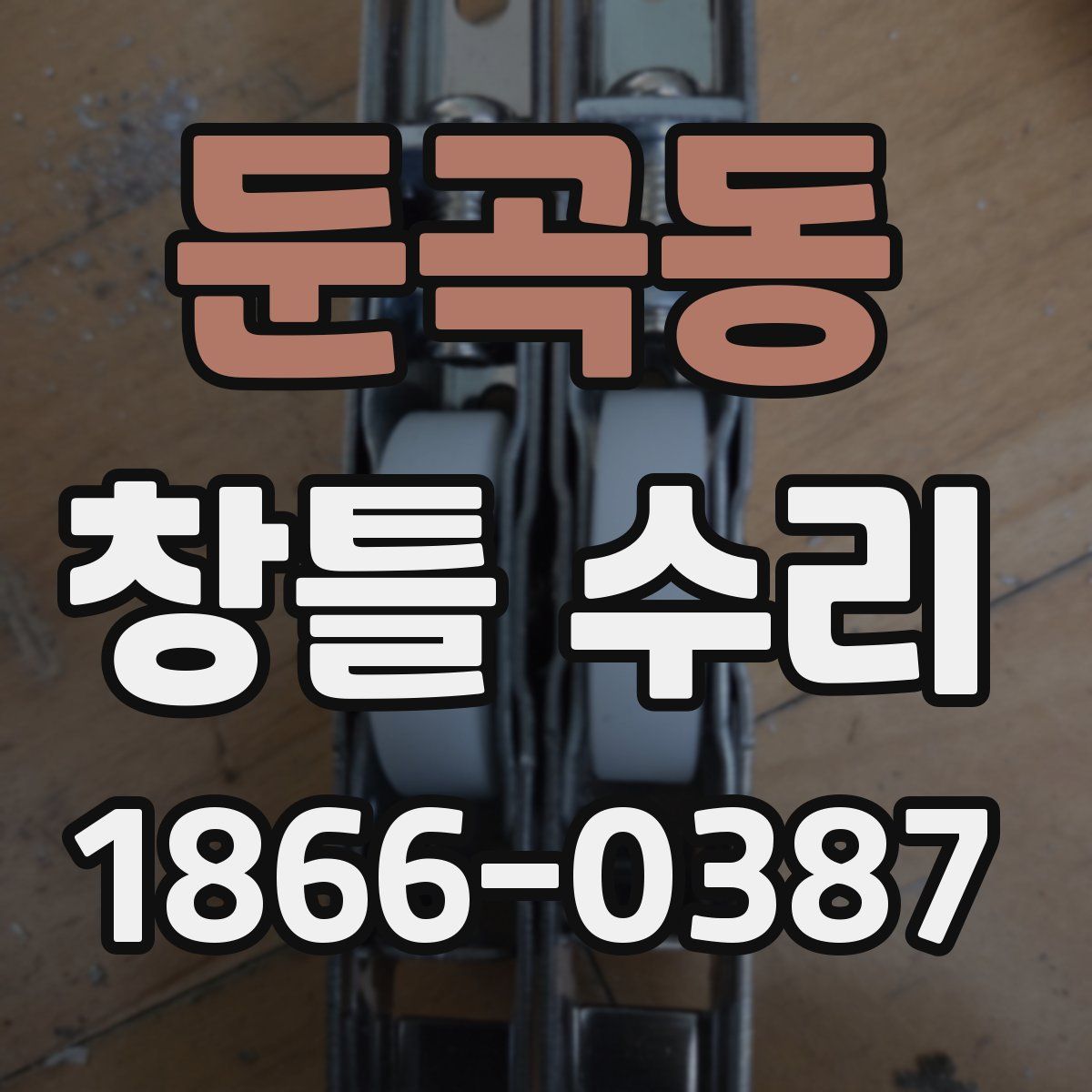 둔곡동 창틀 수리