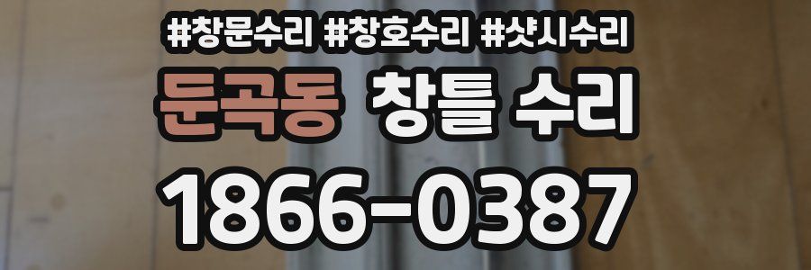 둔곡동 창틀 수리