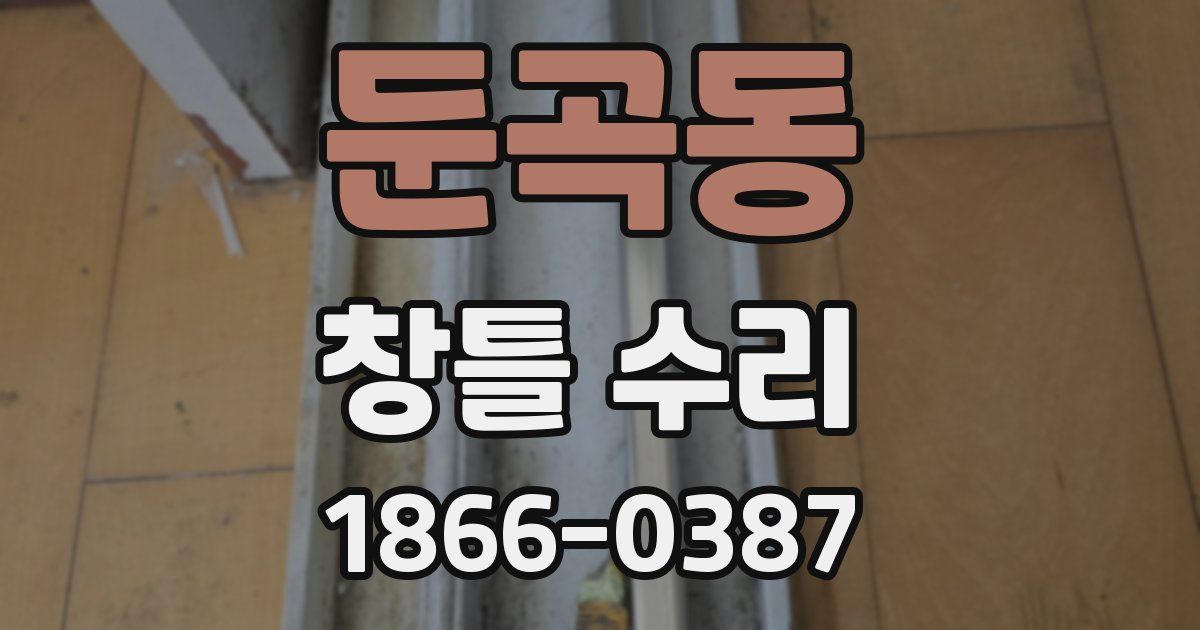 둔곡동 창틀 수리