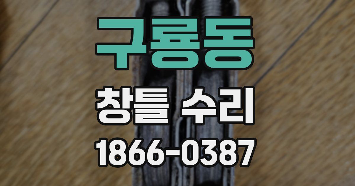구룡동 창틀 수리