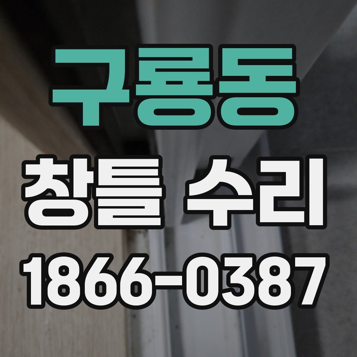 구룡동 창틀 수리