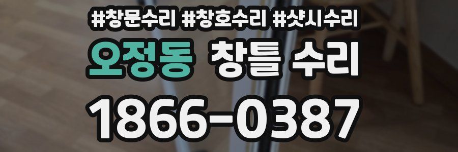 오정동 창틀 수리