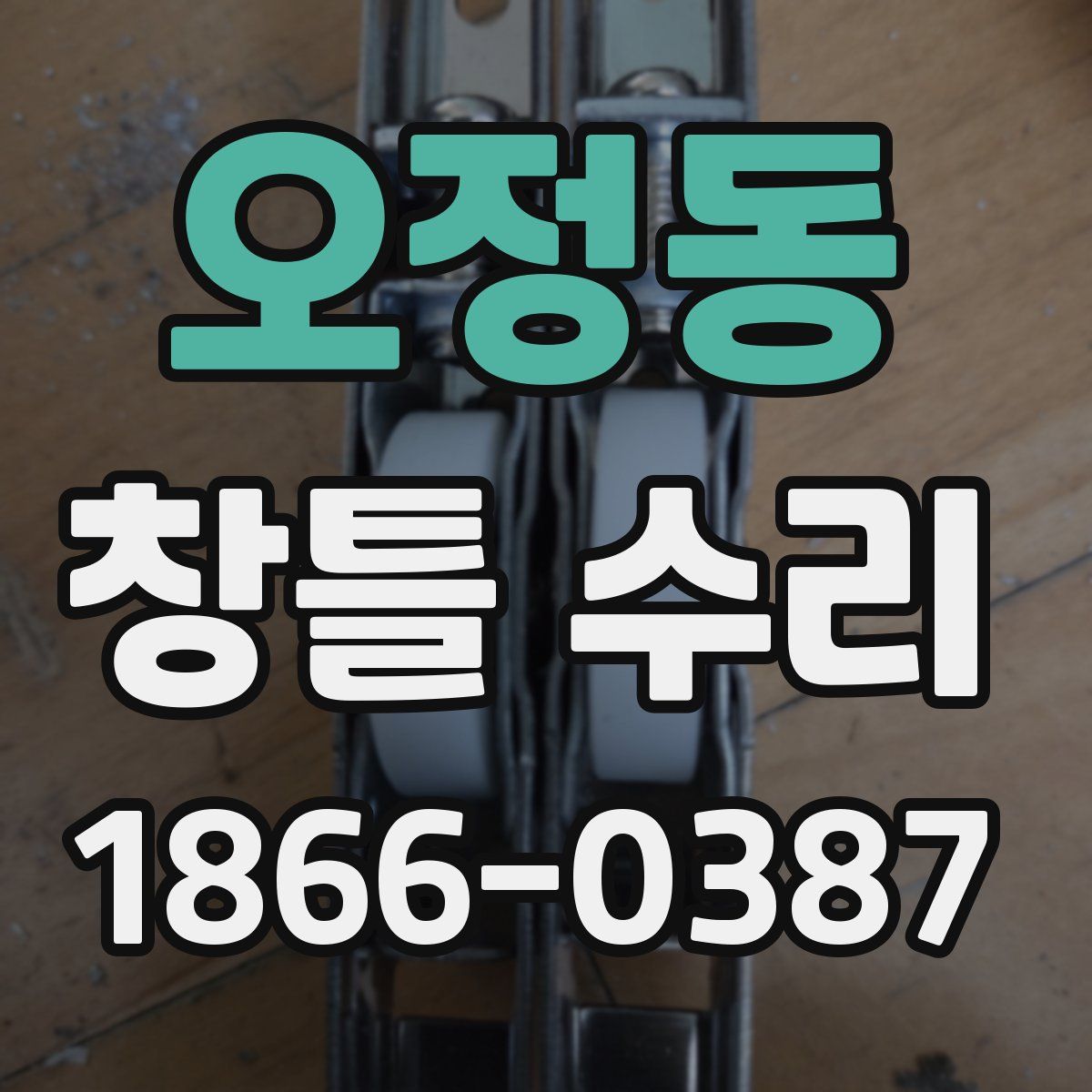 오정동 창틀 수리