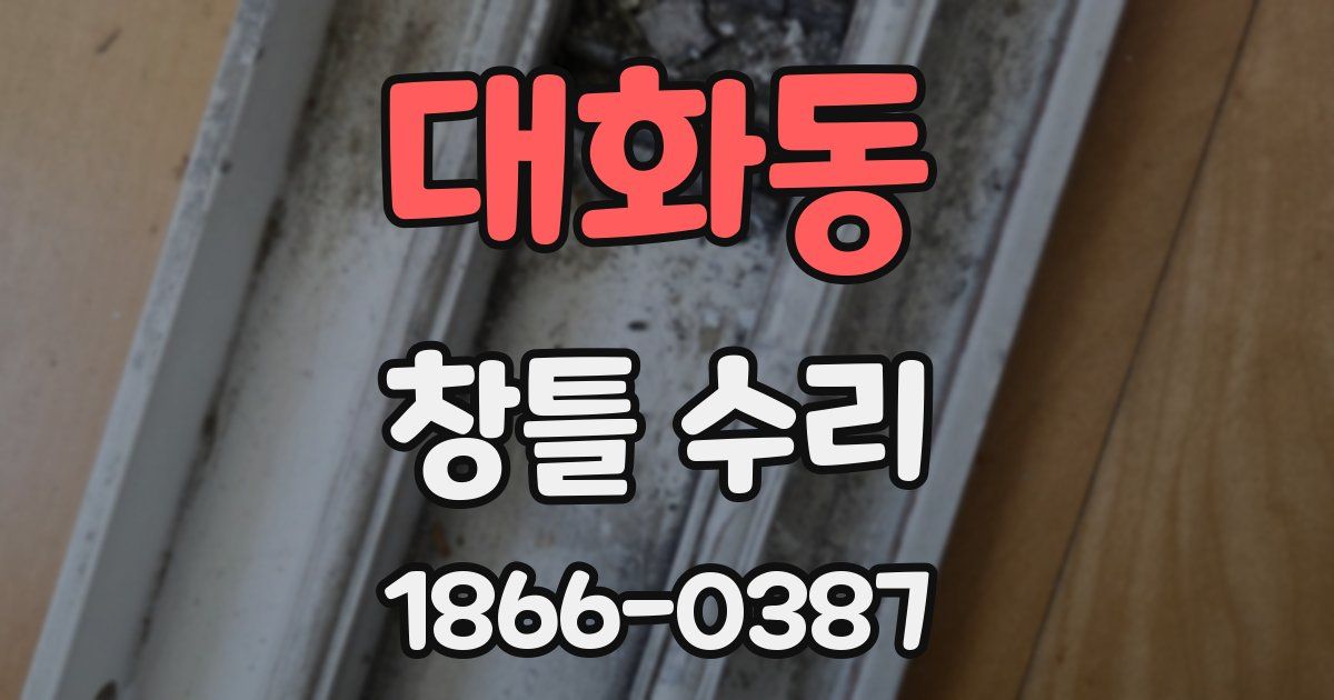 대화동 창틀 수리