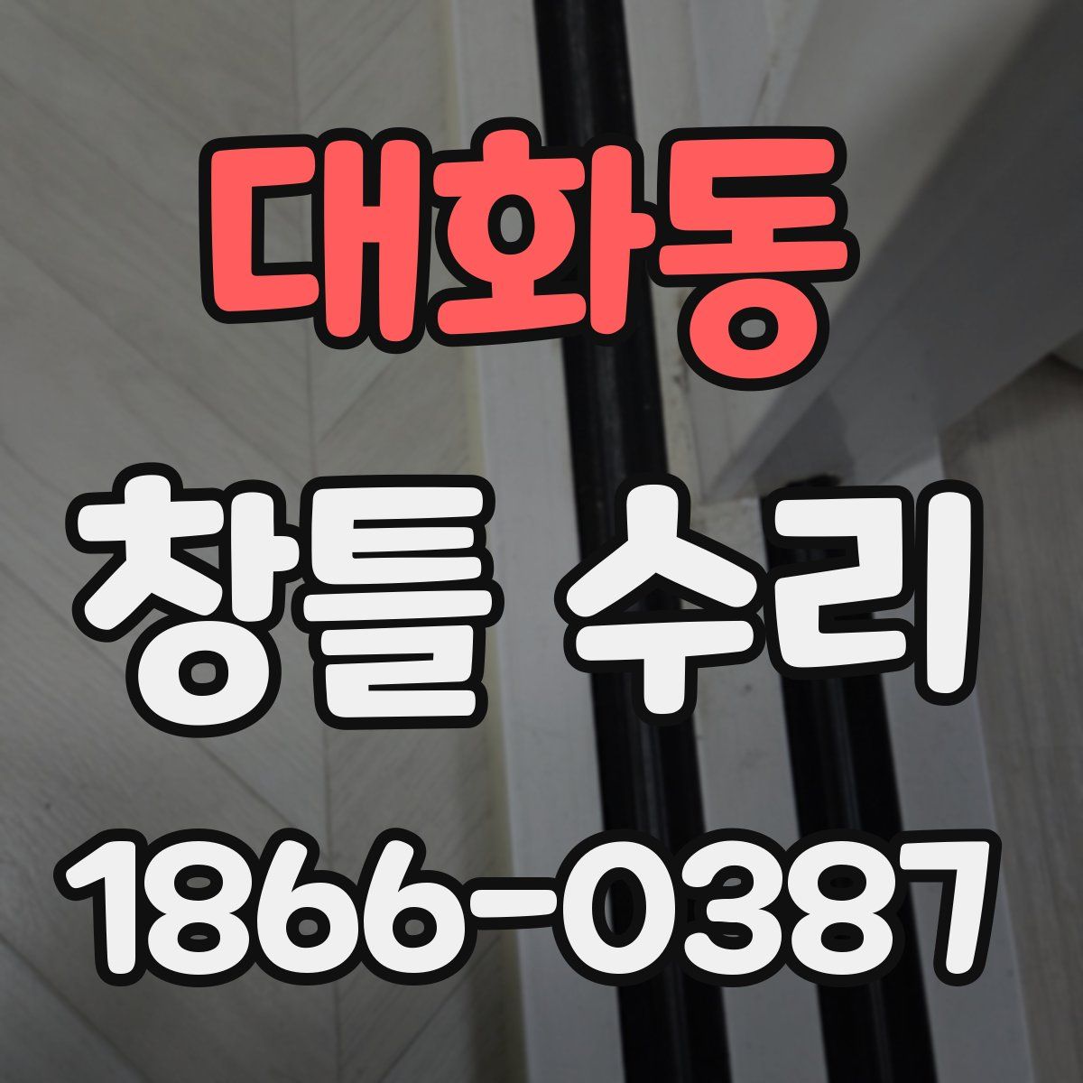 대화동 창틀 수리